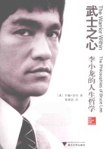 武士之心 李小龙的人生哲学