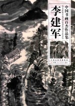 中国书画百杰作品集 李建军