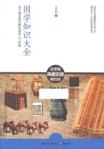 国学知识大全 精校版
