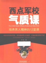 西点军校气质课 培养男人精神的12堂课