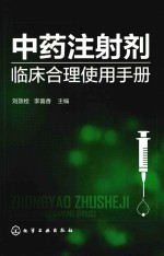 中药注射剂临床合理使用手册
