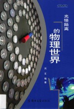 光怪陆离的物理世界