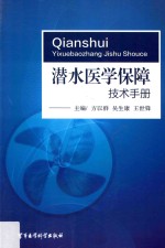 潜水医学保障技术手册
