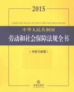 2015中华人民共和国劳动和社会保障法规全书 含相关政策