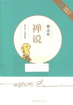 蔡志忠 禅说