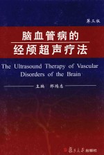 脑血管病的经颅超声疗法 第3版