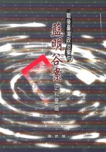 战后台湾政治案件 蓝明谷案史料汇编