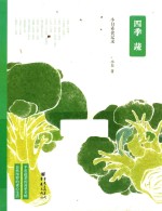 四季蔬 小白素食记录