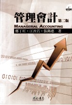 管理会计 第2版