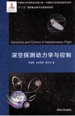 深空探测动力学与控制