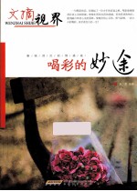 喝彩的妙途 驱除消沉的情感卷
