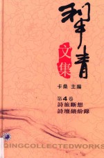犁青文集 第4卷 诗旅断想 诗坛缤纷绿