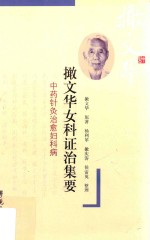 撖文华女科证治集要 中药针灸治愈妇科病