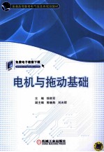 电机与拖动基础