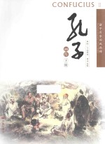 孔子画传 下