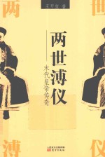 两世溥仪 末代皇帝传奇