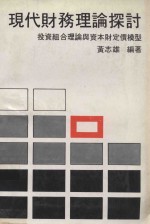 现代财务理论探讨 投资组合理论与资本财定价模型
