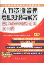 人力资源管理专业知识与实务同步辅导与强化训练1000题 中级