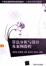 算法分析与设计及案例教程