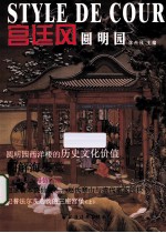 宫廷风圆明园