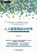 人人都是网站分析师 从分析师的视角理解网站和解读数据