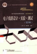 电子线路设计·实验·测试 第5版