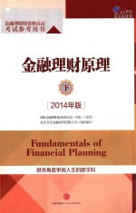 金融理财原理 下 2014年版