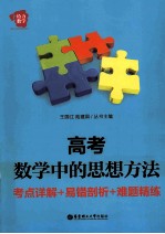 高考数学中的思想方法 考点详解+易错剖析+难题精练