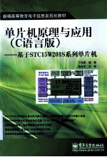 单片机原理与应用 C语言版 基于STC15W201S系列单片机
