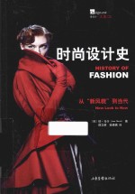 时尚设计史 从“新风貌”到当代