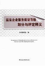 温泉企业服务质量等级划分与评定释义