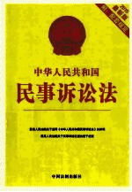 中华人民共和国民事诉讼法 最新版附配套规定 2015