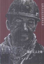 中国当代实力派画家作品 林兰子煤矿工作之歌