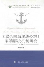 《联合国海洋法公约》争端解决机制研究 修订版