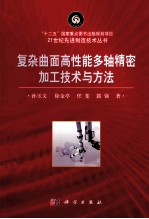 复杂曲面高性能加工技术与方法
