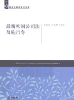 最新韩国公司法及施行令