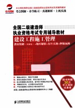 建设工程施工管理教材精解(图解版)+题库解析+历年真题+押题预测