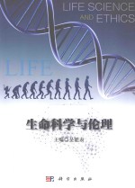 生命科学与伦理