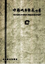 中国城市发展十年 摄影集