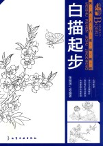白描起步