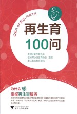 再生育100问