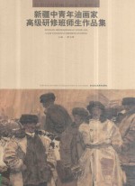 21世纪有影响力画家个案研究 新疆中青年油画家高级研修班师生作品集