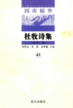 四库精华 杜牧诗集 43