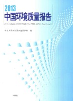 中国环境质量报告 2013