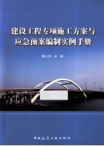 建设工程专项施工方案与应急预案编制实例手册