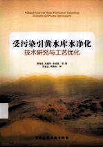 受污染引黄水库水净化技术研究与工艺优化