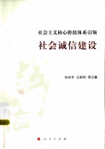 社会主义核心价值体系引领社会诚信建设