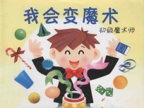我会变魔术 初级魔术师