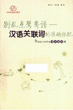 别乱点鸳鸯谱 汉语关联词的准确搭配