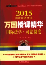 2015国家司法考试万国授课精华 国际法学·司法制度